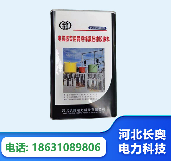 遂宁电抗器专用高绝缘氟硅橡胶涂料